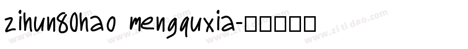 zihun80hao mengquxia字体转换